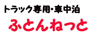トラック用ふとんの通販
